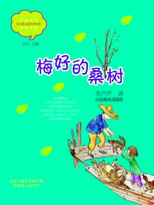 cover image of 梅好的桑树